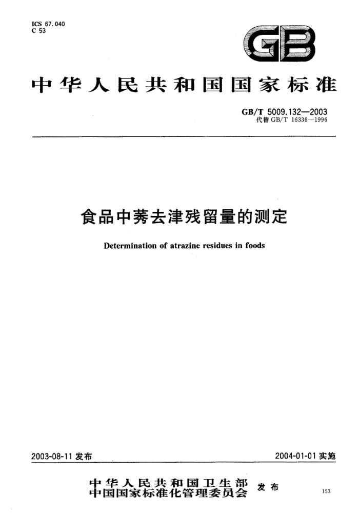GB/T 5009.132-2003 食品中葵去津残留量的测定