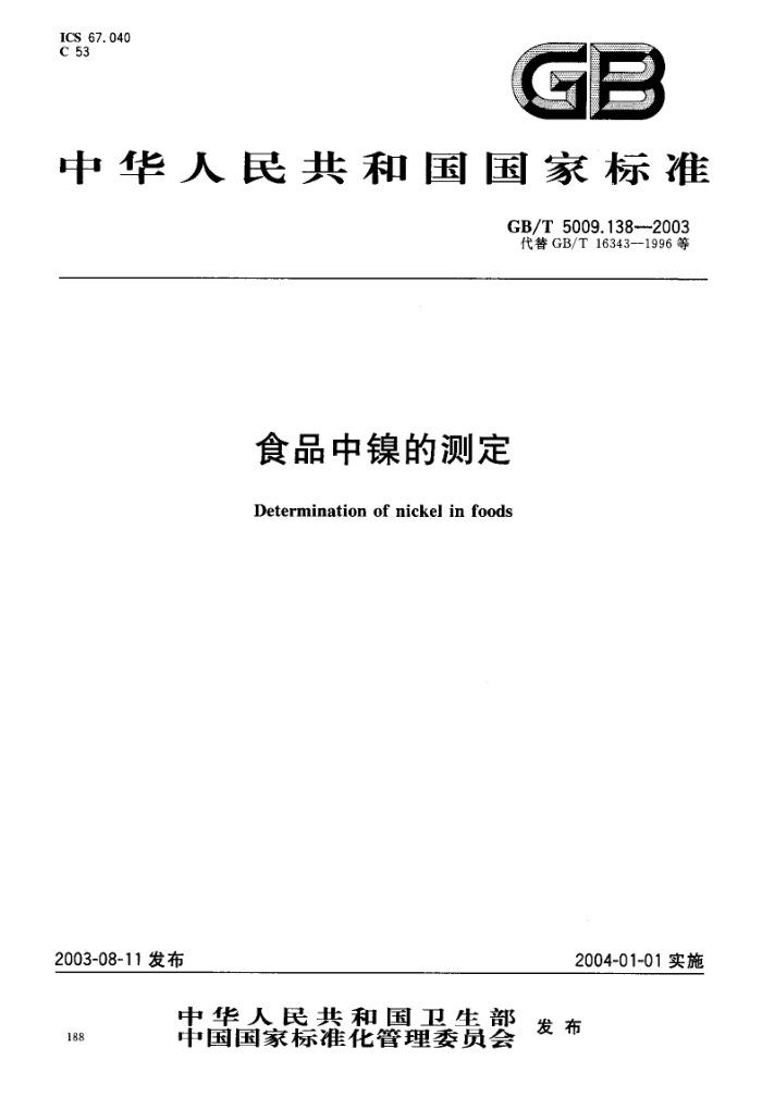GB/T 5009.138-2003 等食品中镍的测定