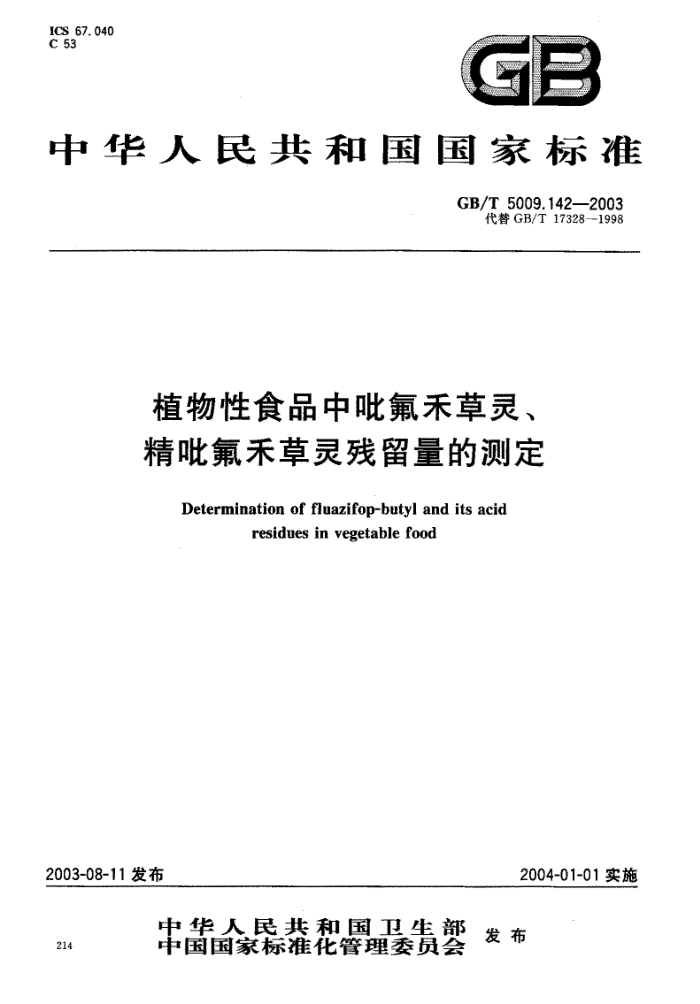 GB/T 5009.142-2003 植物性食品中吡氟禾草灵、精吡氟禾草灵残留量的测定
