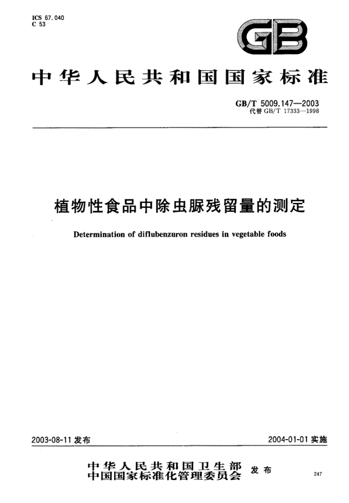 GB/T 5009.147-2003 植物性食品中除虫脲残留量的测定