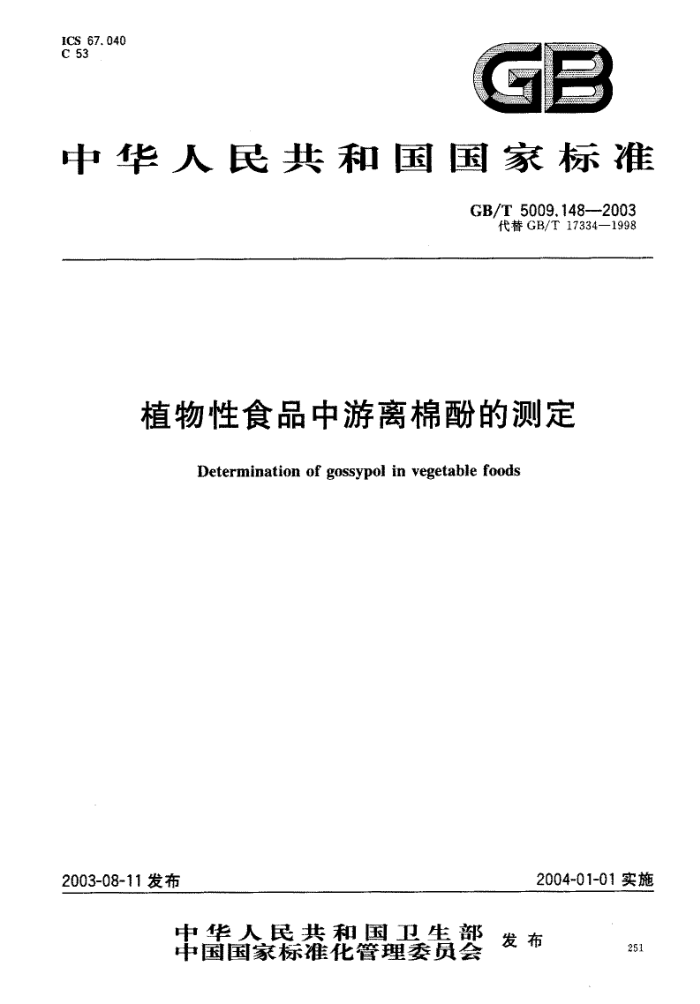 GB/T 5009.148-2003 植物性食品中游离棉酚的测定