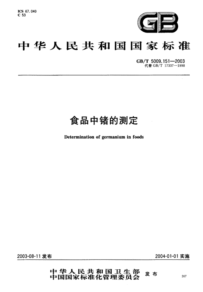 GB/T 5009.151-2003 食品中绪的测定