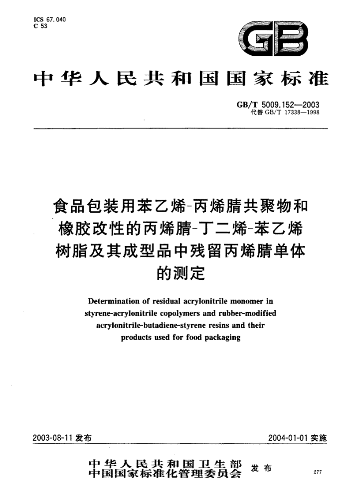 GB/T 5009.152-2003 食品包装用苯乙烯-丙烯腈共聚物和橡胶改性的丙烯睛-丁二烯-苯乙烯树脂及其成型品中残留丙烯腈单体的测定