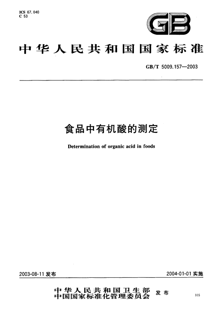 GB/T 5009.157-2003 ʳƷлĲⶨ