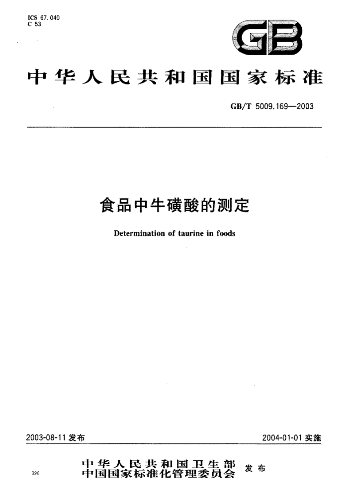 GB/T 5009.169-2003 ʳƷţĲⶨ