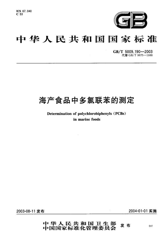 GB/T 5009.190-2003 海产食品中多氯联苯的测定