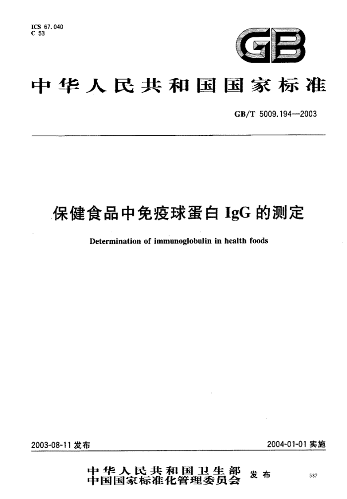 GB/T 5009.194-2003 保健食品中免疫球蛋白IgG的测定