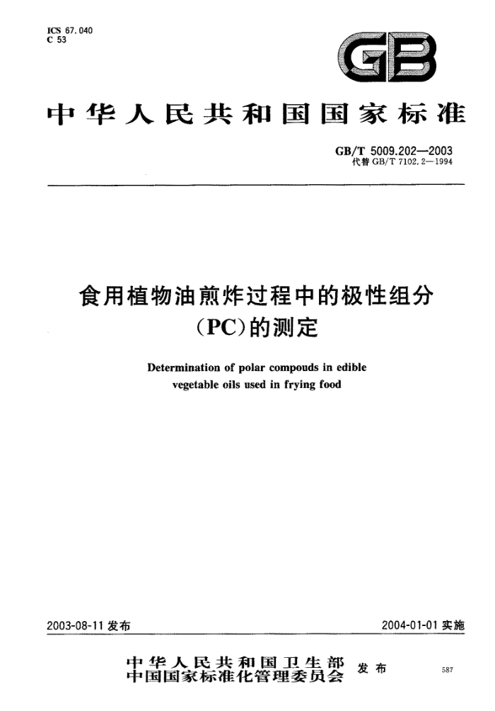 GB/T 5009.202-2003 食用植物油煎炸过程中的极性组分(PC)的测定