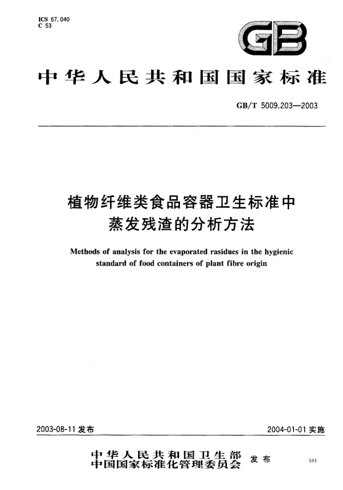 GB/T 5009.203-2003 植物纤维类食品容器卫生标准中蒸发残渣的分析方法