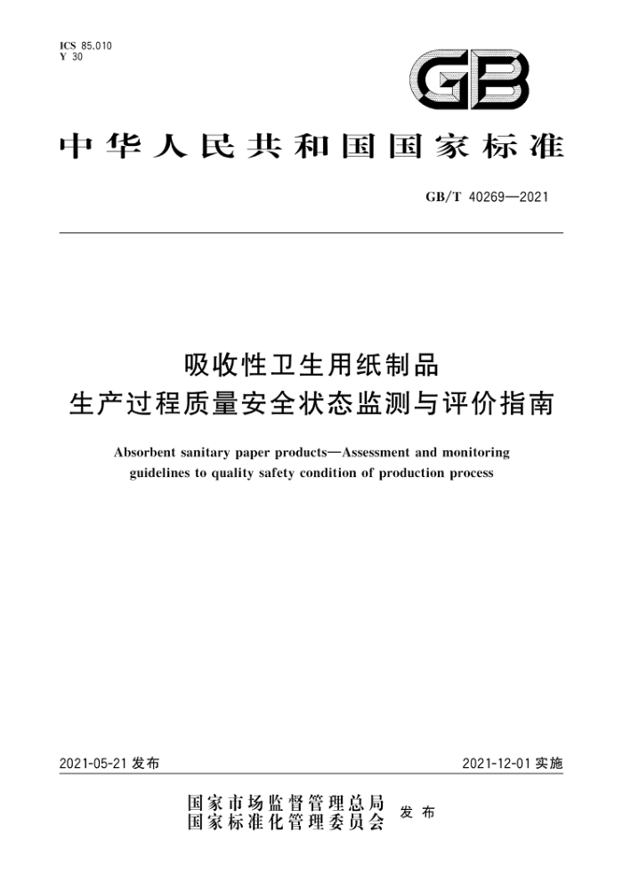 GB/T 40269-2021 吸收性卫生用纸制品生产过程质量安全状态监测与评价指南