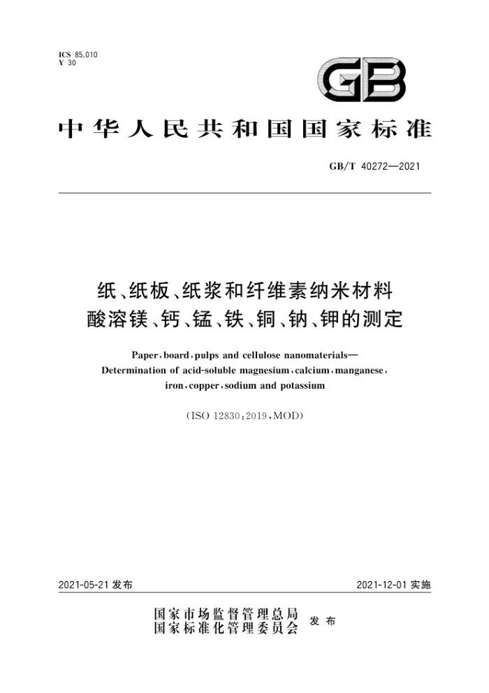 GB/T 40272-2021 纸、纸板、纸浆和纤维素纳米材料酸溶镁、钙、锰、铁、铜、钠、钾的测定