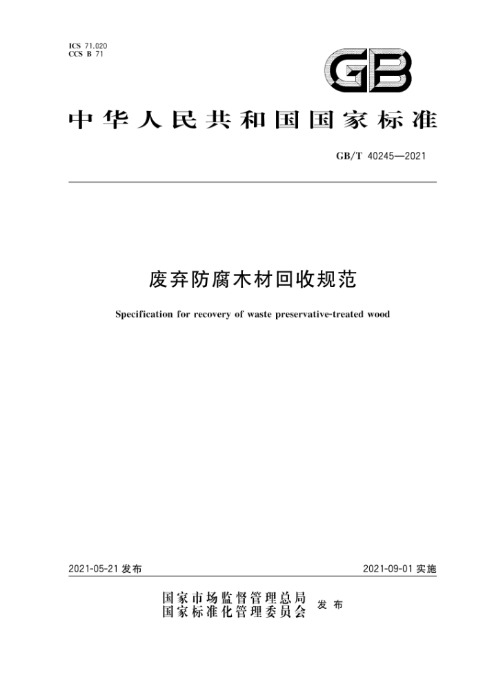 GB/T 40245-2021 废弃防腐木材回收规范