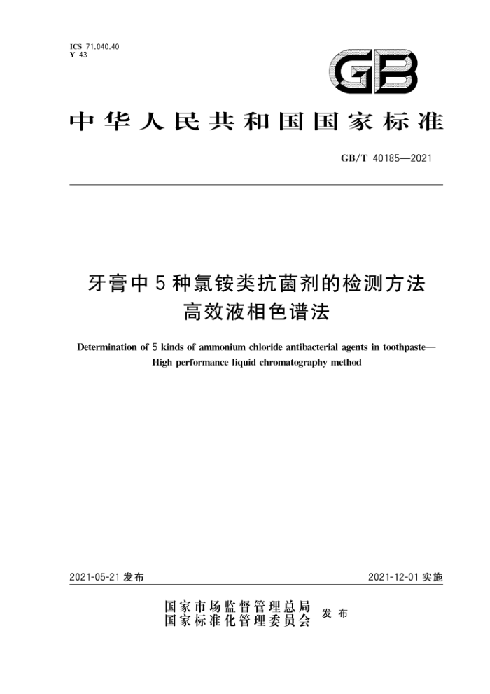 GB/T 40185-2021 牙膏中5种氯铵类抗菌剂的检测方法高效液相色谱法