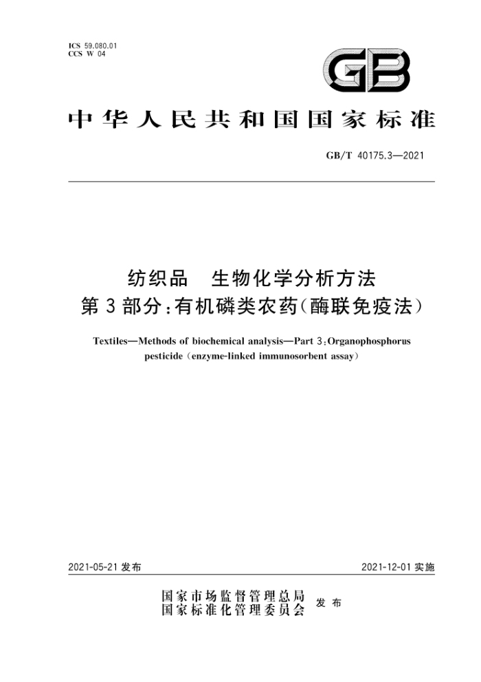 GB/T 40175.3-2021 纺织品生物化学分析方法第3部分:有机磷类农药(酶联免疫法)