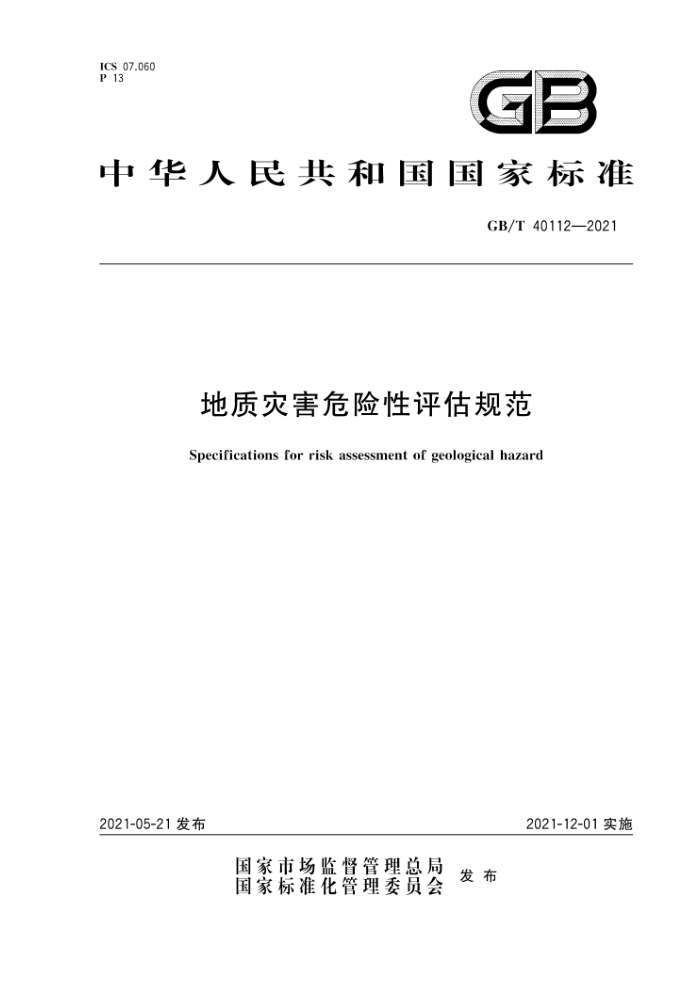 GB/T 40112-2021 ֺΣ淶