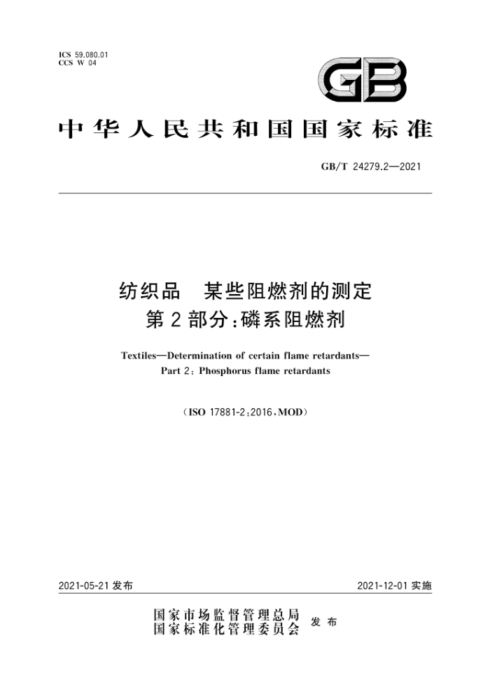 GB/T 24279.2-2021 纺织品某些阻燃剂的测定第2部分:磷系阻燃剂