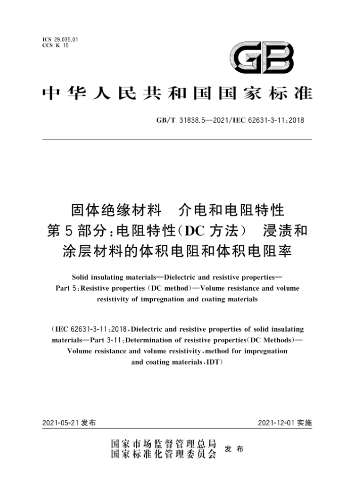 GB/T 31838.5-2021 固体绝缘材料介电和电阻特性第5部分:电阻特性(DC方法)浸渍和涂层材料的体积电阻和体积电阻率