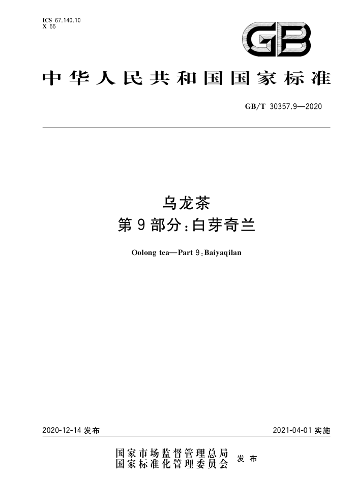 GB/T 30357.9-2020 乌龙茶第9部分:白芽奇兰