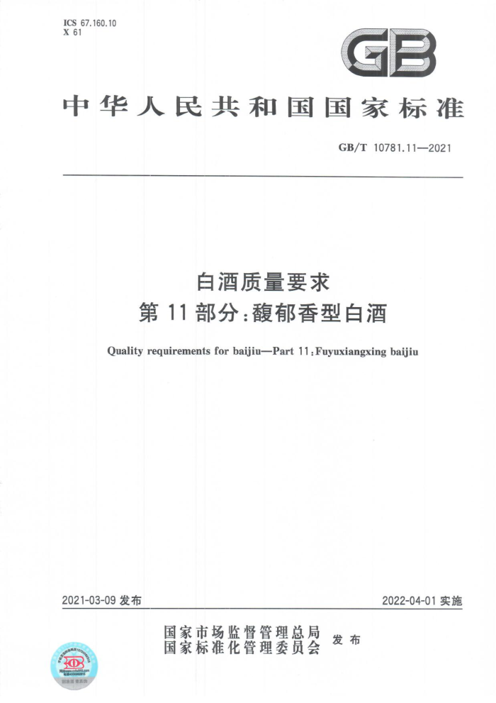 GB/T 10781.11-2021 白酒质量要求第11部分:馥郁香型白酒