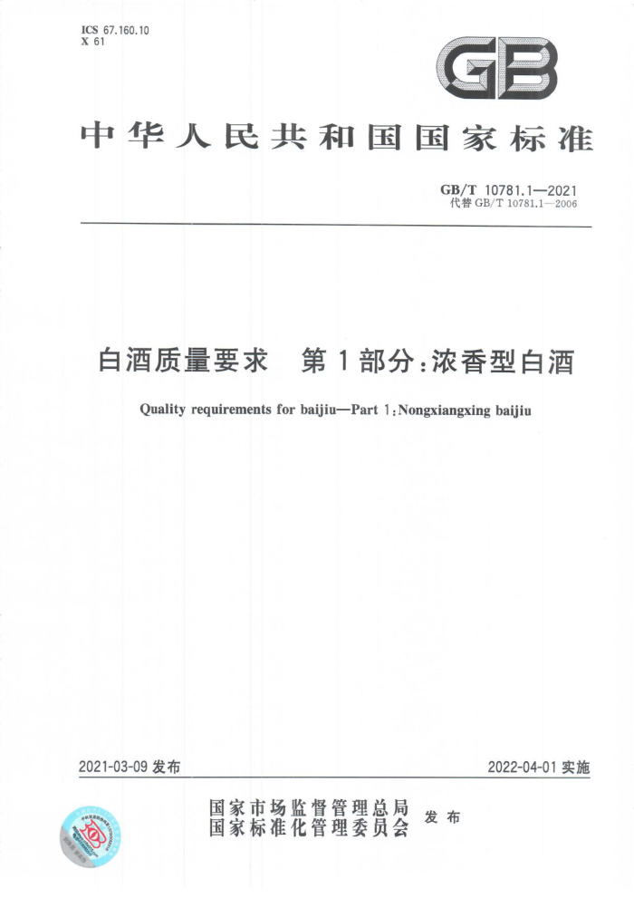 GB/T 10781.1-2021 白酒质量要求第1部分:浓香型白酒