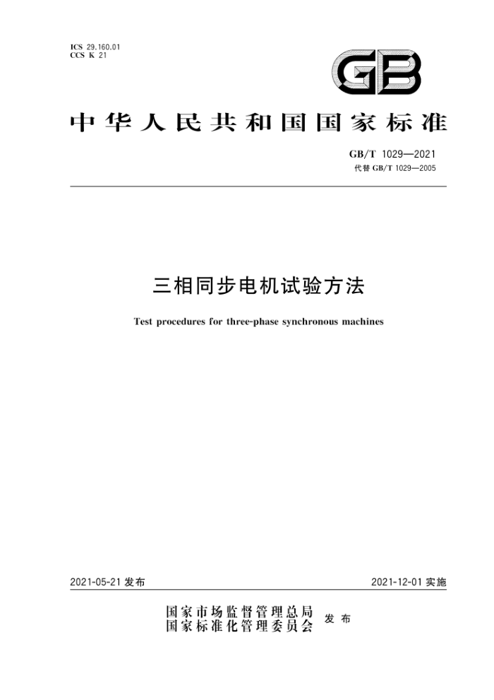 GB/T 1029-2021 三相同步电机试验方法