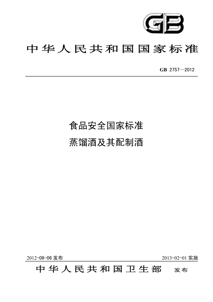 GB 2757-2012 ʳƷȫұ׼Ƽƾ