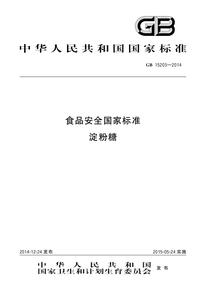 GB 15203-2014 ʳƷȫұ׼
