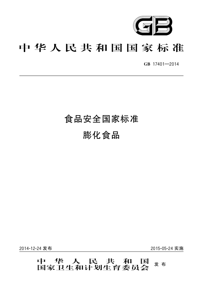 GB 17401-2014 ʳƷȫұ׼ʳƷ