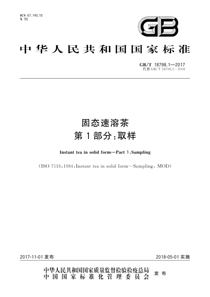 GB/T 18798.1-2017 固态速溶茶第1部分:取样