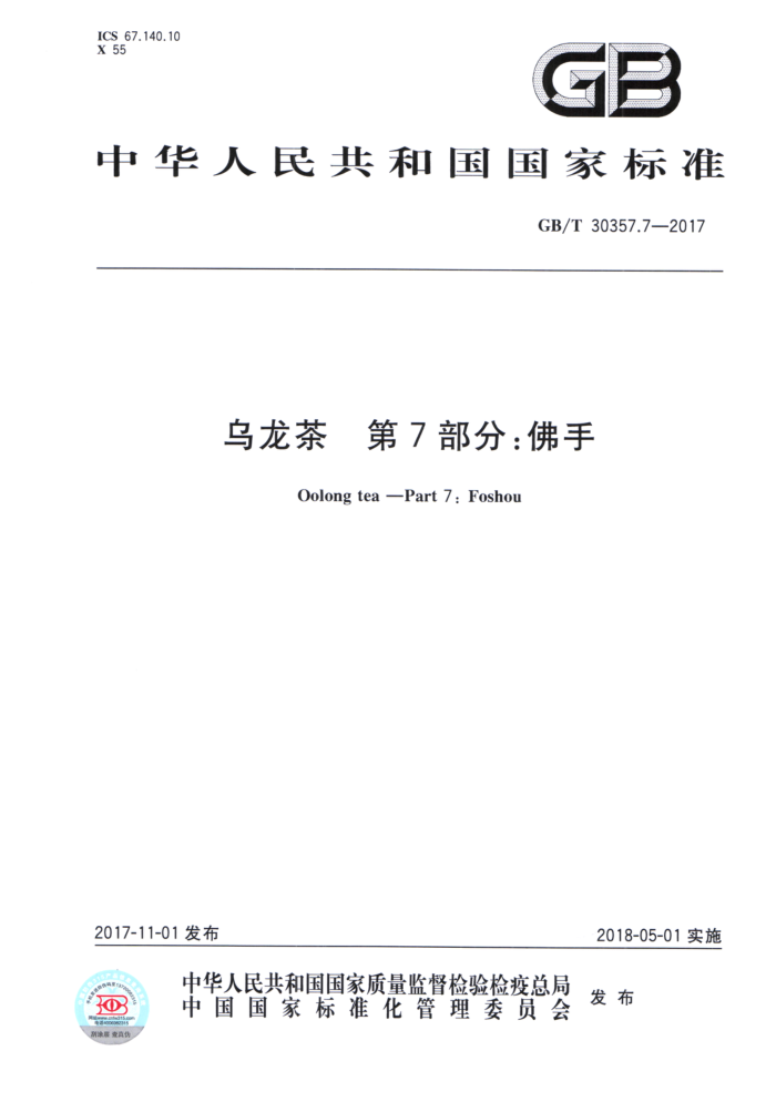 GB/T 30357.7-2017 乌龙茶第7部分:佛手