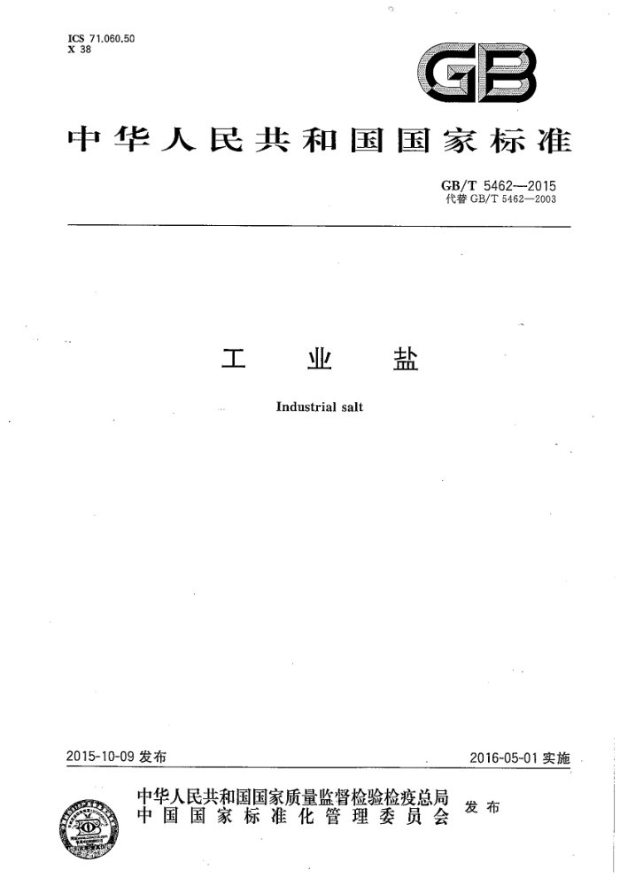 GB/T 5462-2015 工业盐