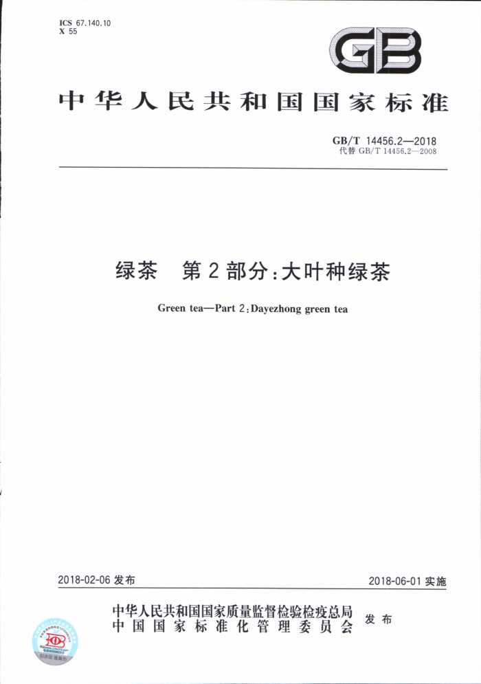 GB/T 14456.2-2018 绿茶第2部分:大叶种绿茶