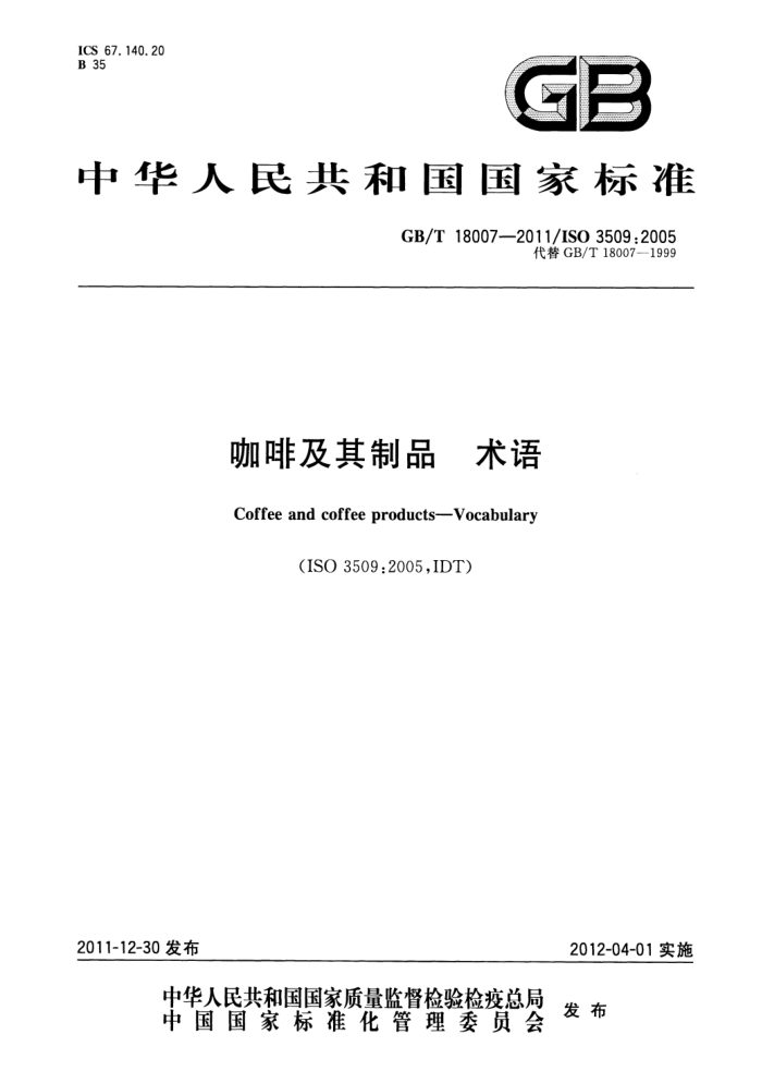 GB/T 18007-2011 咖啡及其制品术语