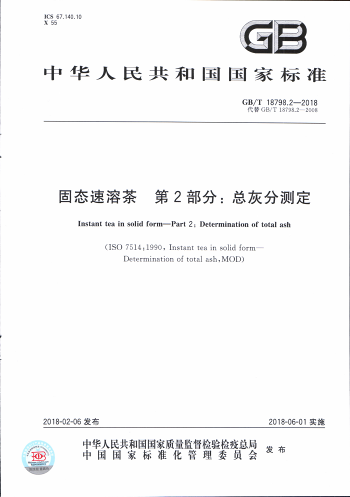 GB/T 18798.2-2018 固态速溶茶第2部分:总灰分测定