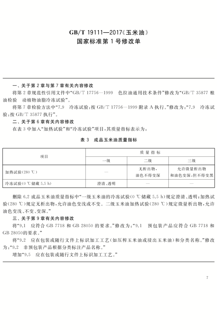 GB/T 19111-2017 玉米油