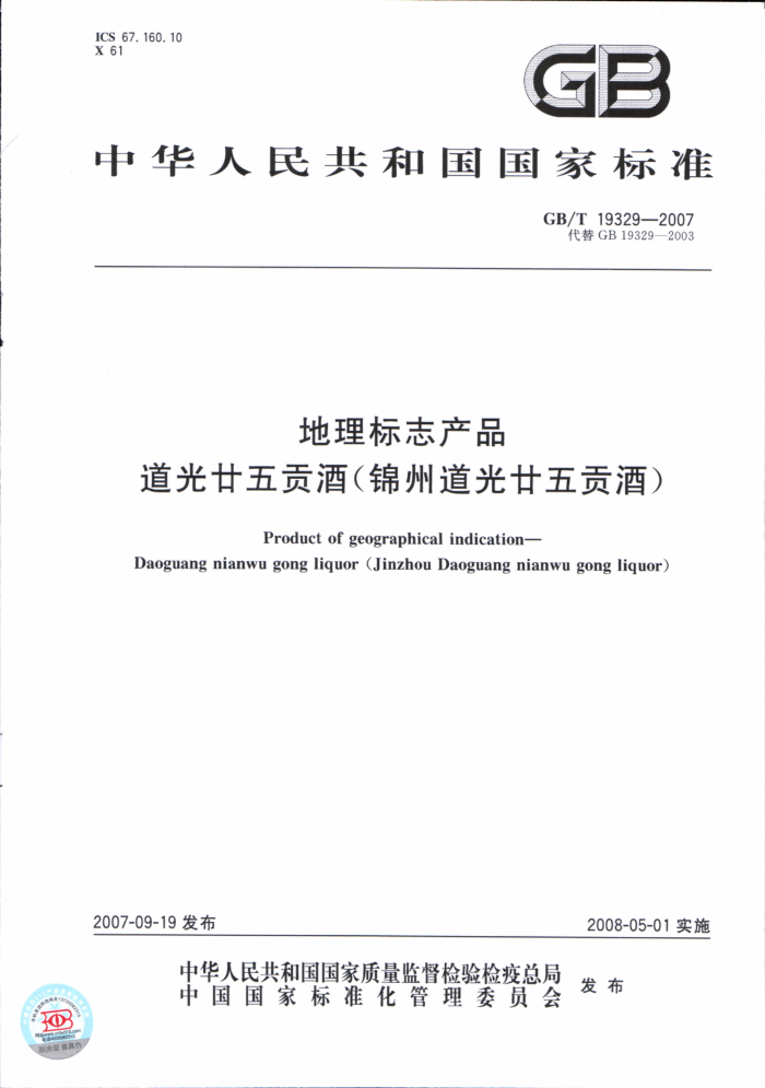 GB/T 19329-2007 地理标志产品道光廿五贡酒(锦州道光廿五贡酒)