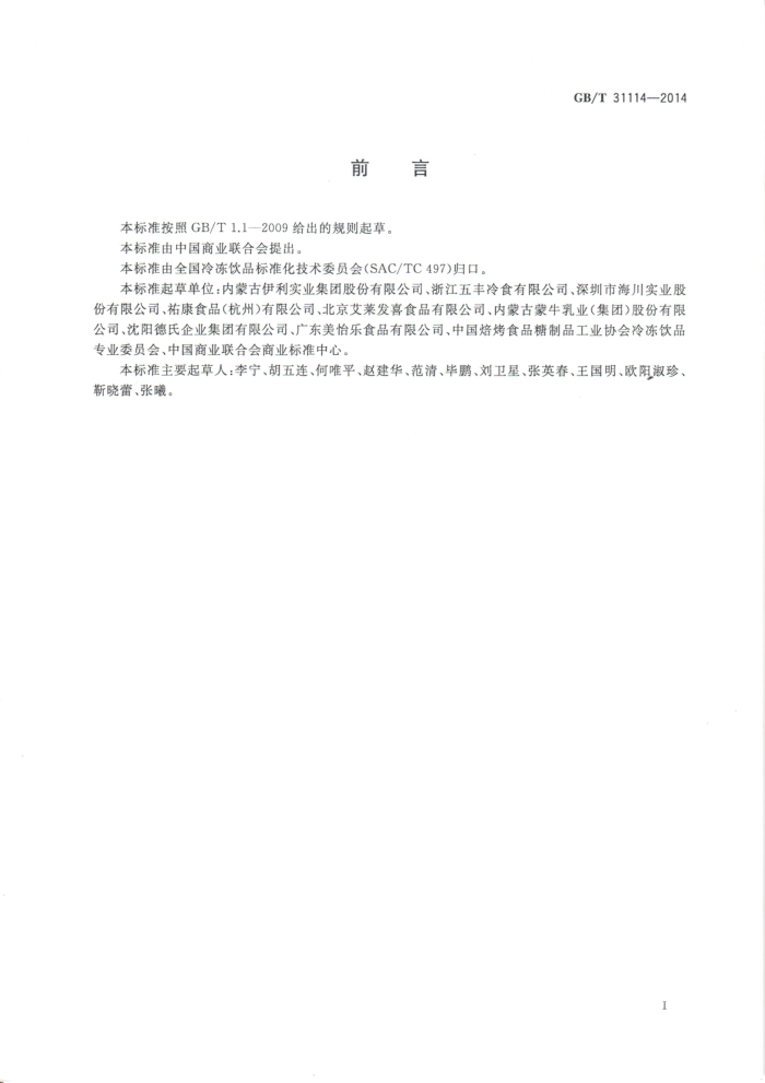 GB/T 31114-2014 䶳Ʒ