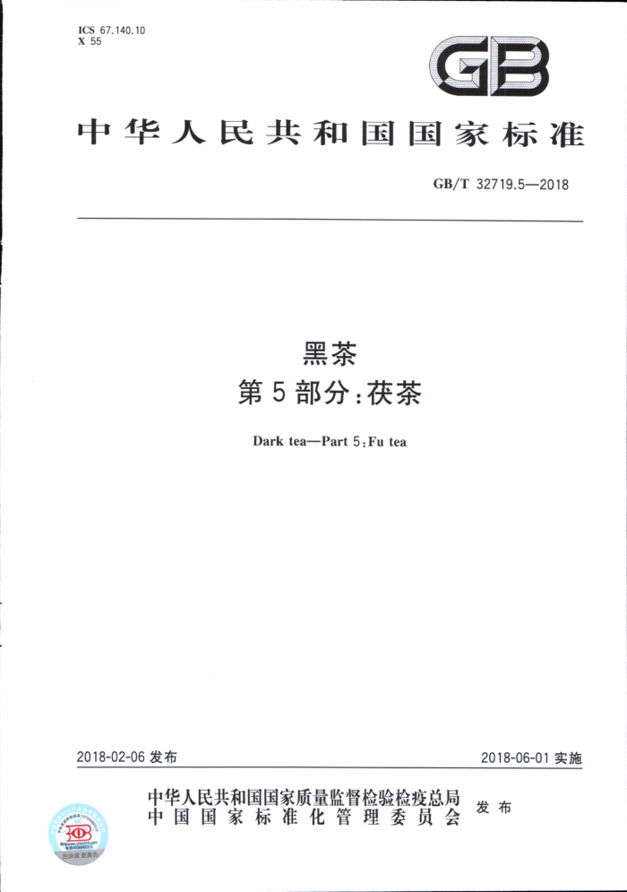 GB/T 32719.5-2018 黑茶第5部分:茯茶