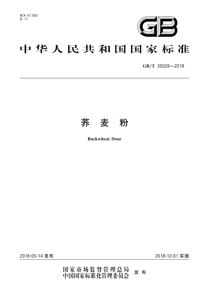 GB/T 35028-2018 