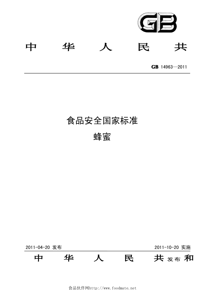 GB 14963-2011 食品安全国家标准蜂蜜