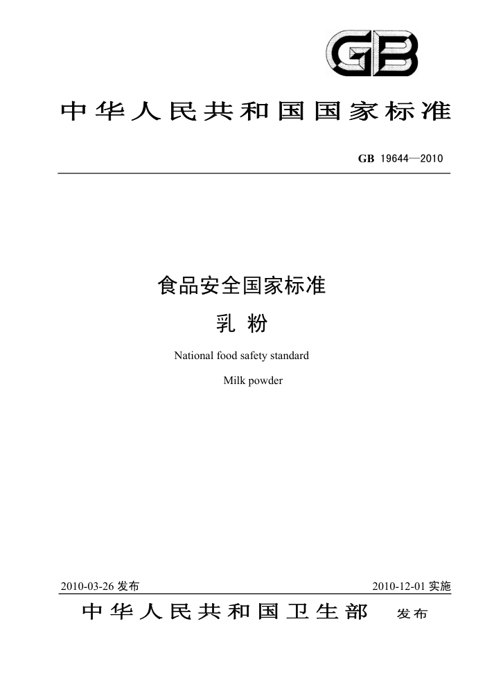 GB 19644-2010 食品安全国家标准乳粉