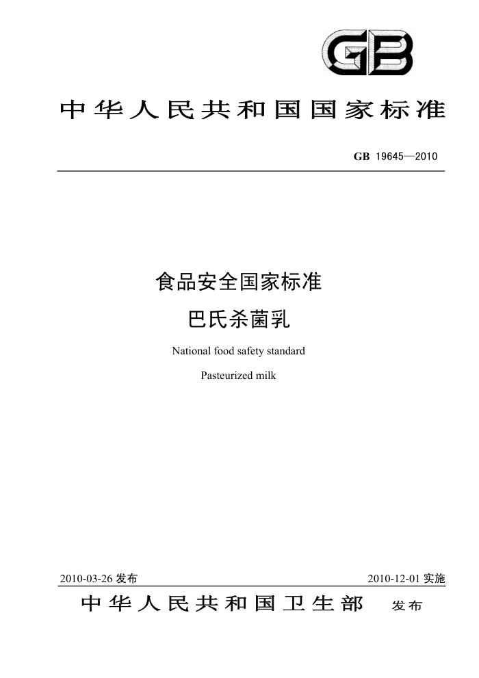 GB 19645-2010 食品安全国家标准巴氏杀菌乳