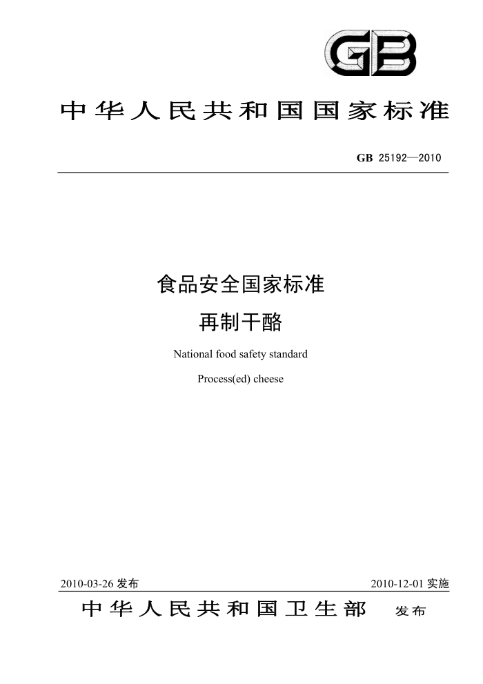 GB 25192-2010 食品安全国家标准再制干酪