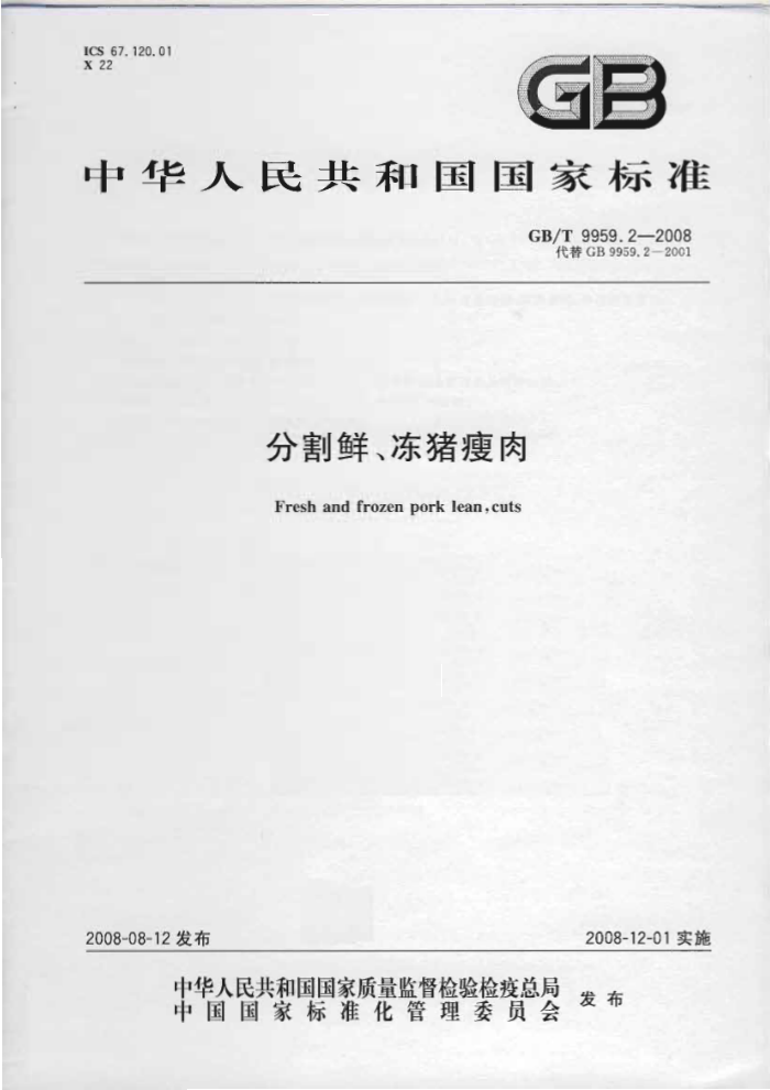 GB/T 9959.2-2008 分割鲜、冻猪瘦肉