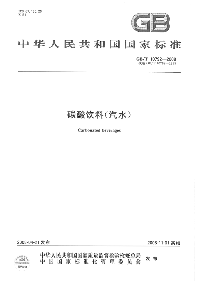 GB/T 10792-2008 碳酸饮料(汽水)