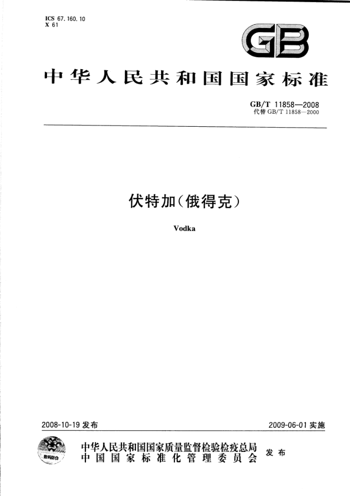 GB/T 11858-2008 伏特加(俄得克)