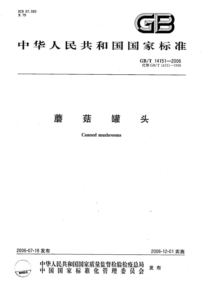 GB/T 14151-2006 蘑菇罐头