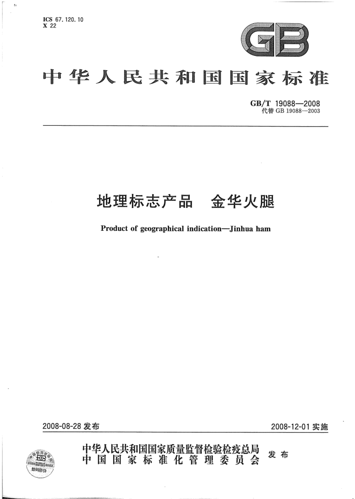 GB/T 19088-2008 地理标志产品金华火腿