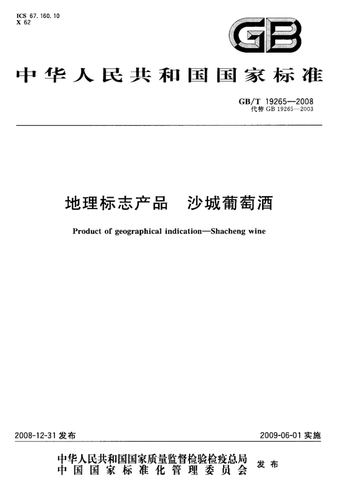 GB/T 19265-2008 地理标志产品沙城葡萄酒