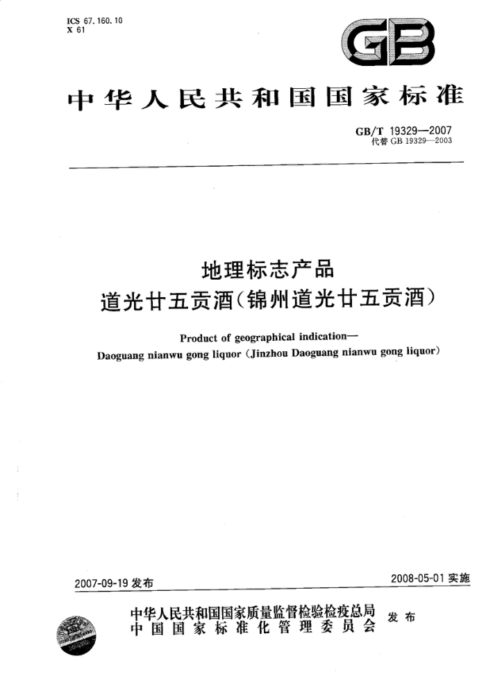 GB/T 19329-2007 地理标志产品道光廿五贡酒(锦州道光廿五贡酒)